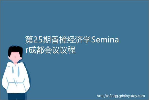第25期香樟经济学Seminar成都会议议程